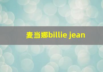 麦当娜billie jean